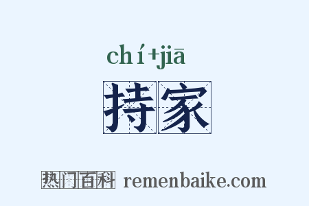 持家是什么意思的图片